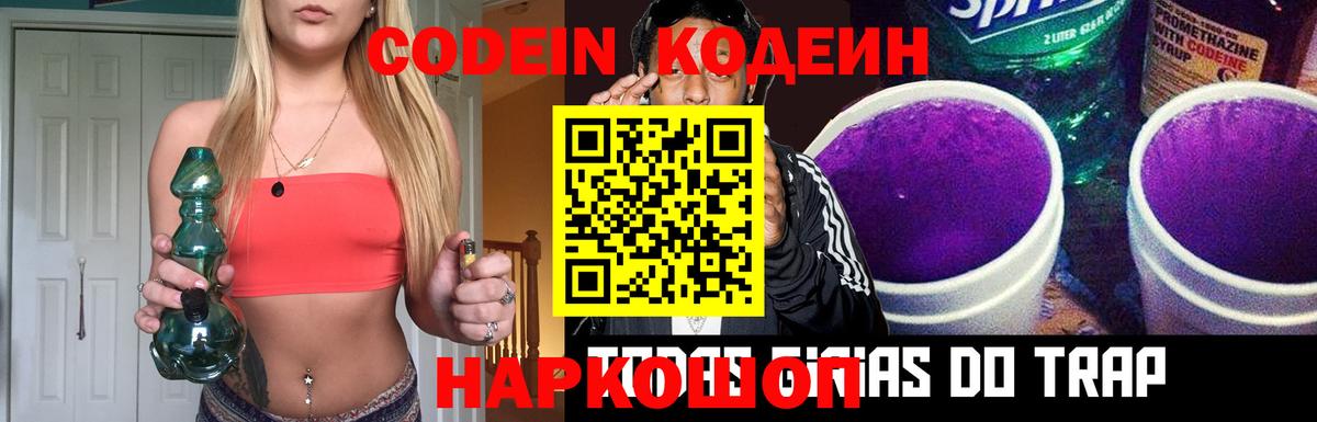 Codein напиток Lean (лин)  Вход с VPN  Заводоуковск 